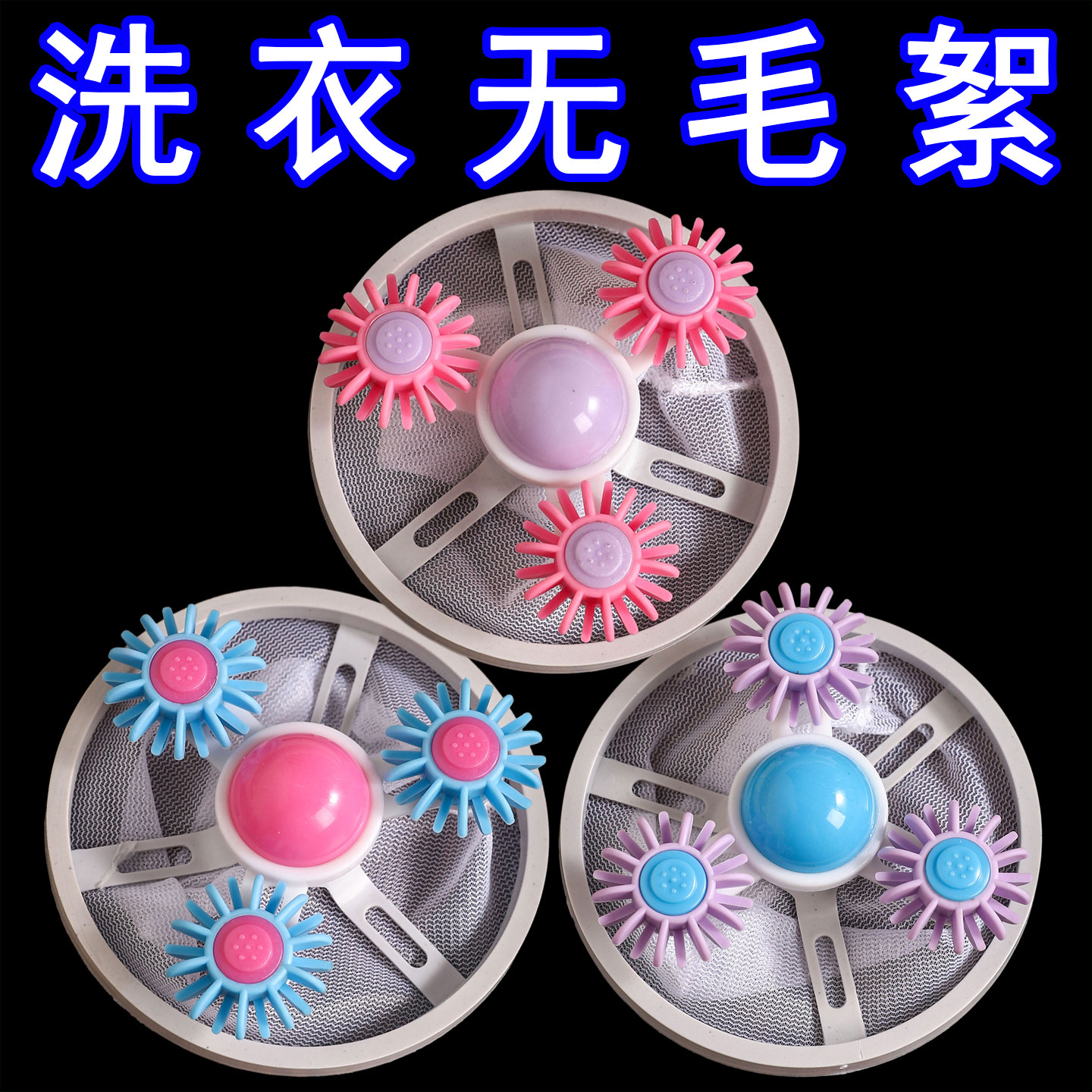 洗衣机过滤网除毛器清洁洗护球滚筒漂浮物滤毛器去毛吸毛粘毛神器