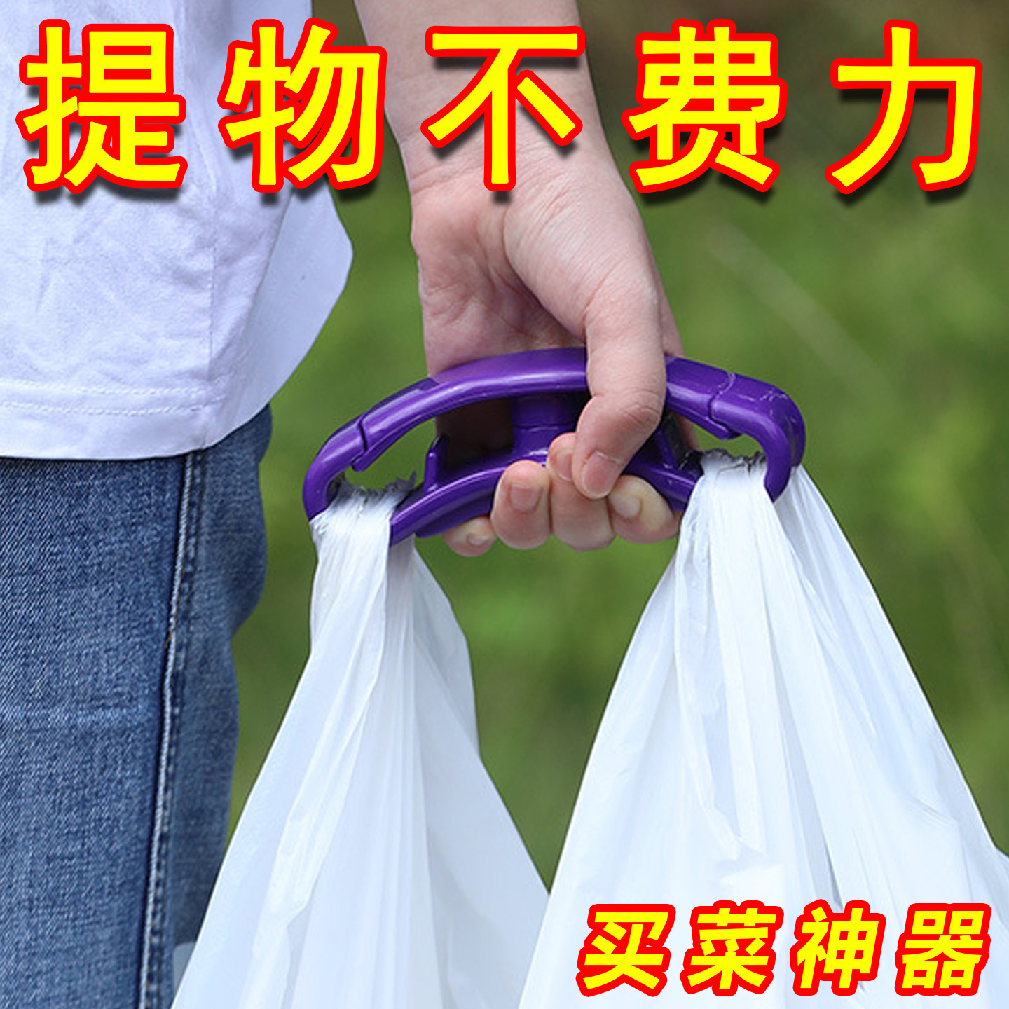 买菜神器手提重物省力器防勒手提物器塑料袋器提袋提手购物袋可背