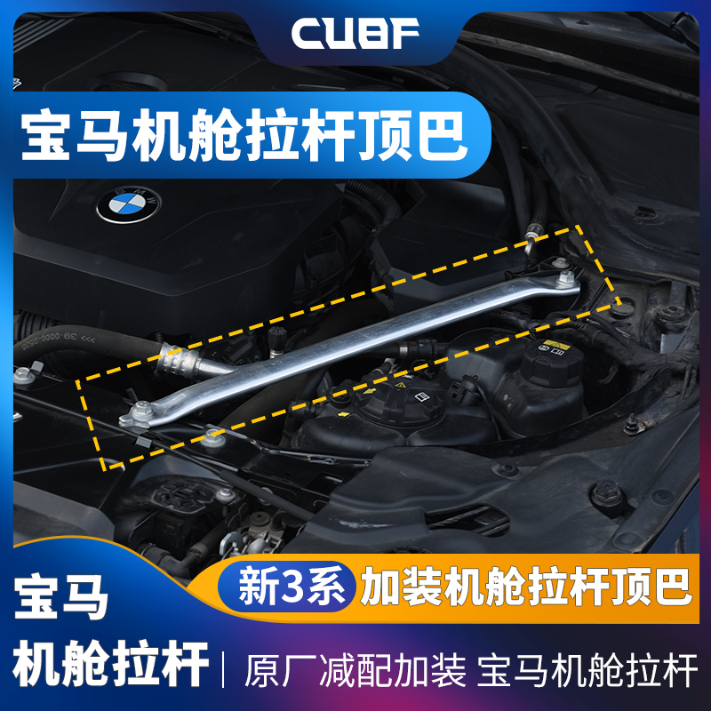 适用于宝马新3系机舱拉杆顶巴