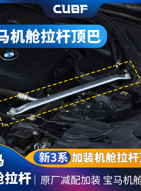 适用于宝马新234系机舱拉杆G20/G28加装减配车身加强件加固稳定杆