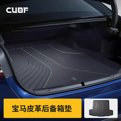 适用于宝马原厂款式皮革后备箱垫