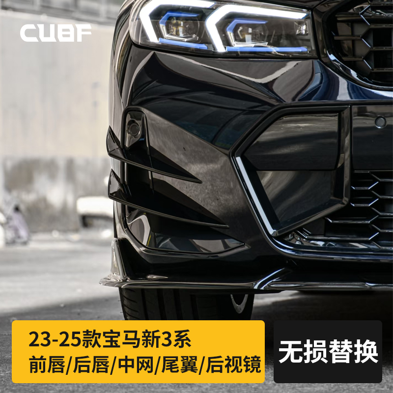 适用23-25款宝马新3系前唇中网后唇侧裙尾翼四出尾喉后视镜壳风刀