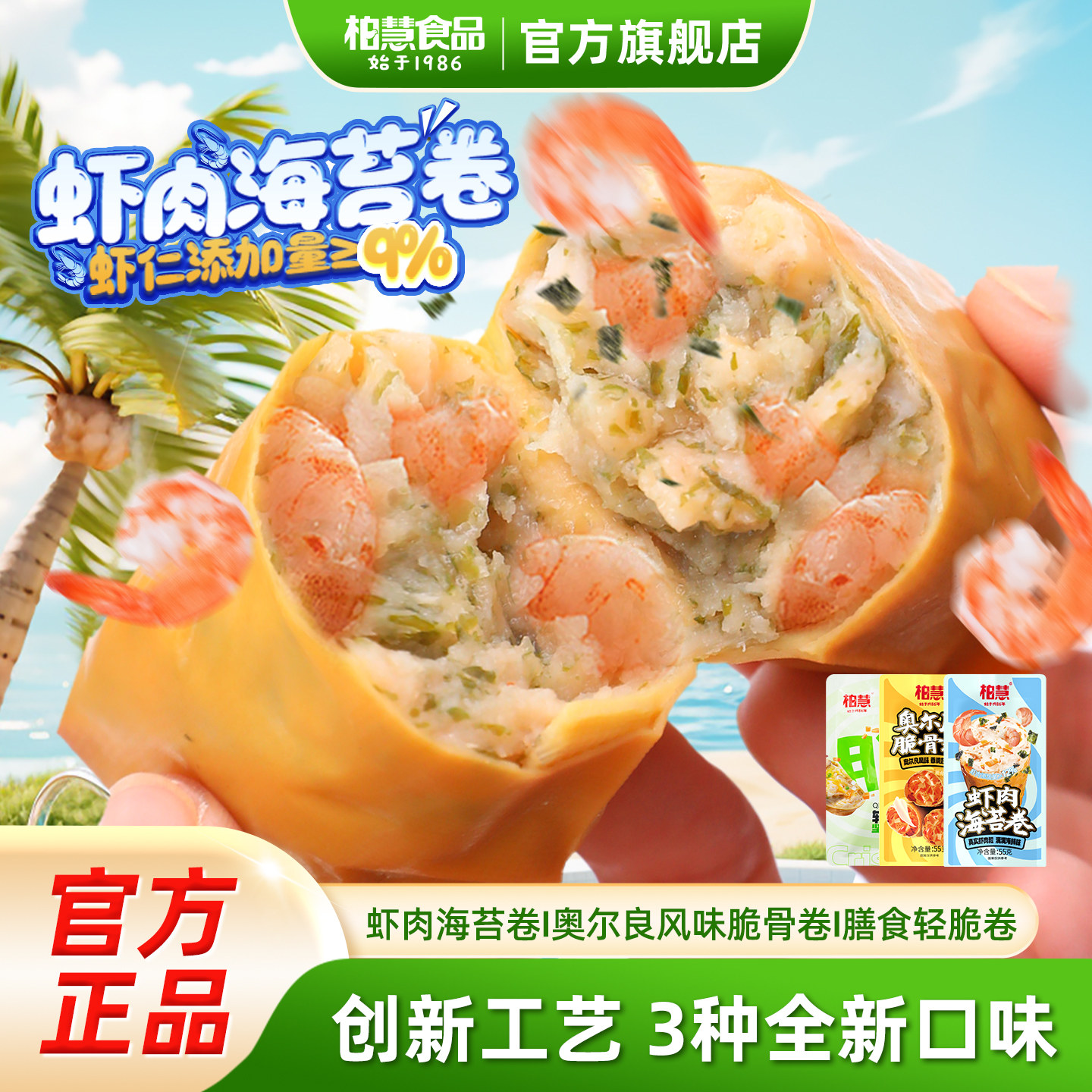 柏慧食品奥尔良脆骨卷虾肉海苔卷轻脆卷55g组合装豆皮肉卷