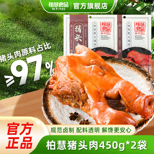 柏慧猪头肉开袋即食朝阳特产熟食