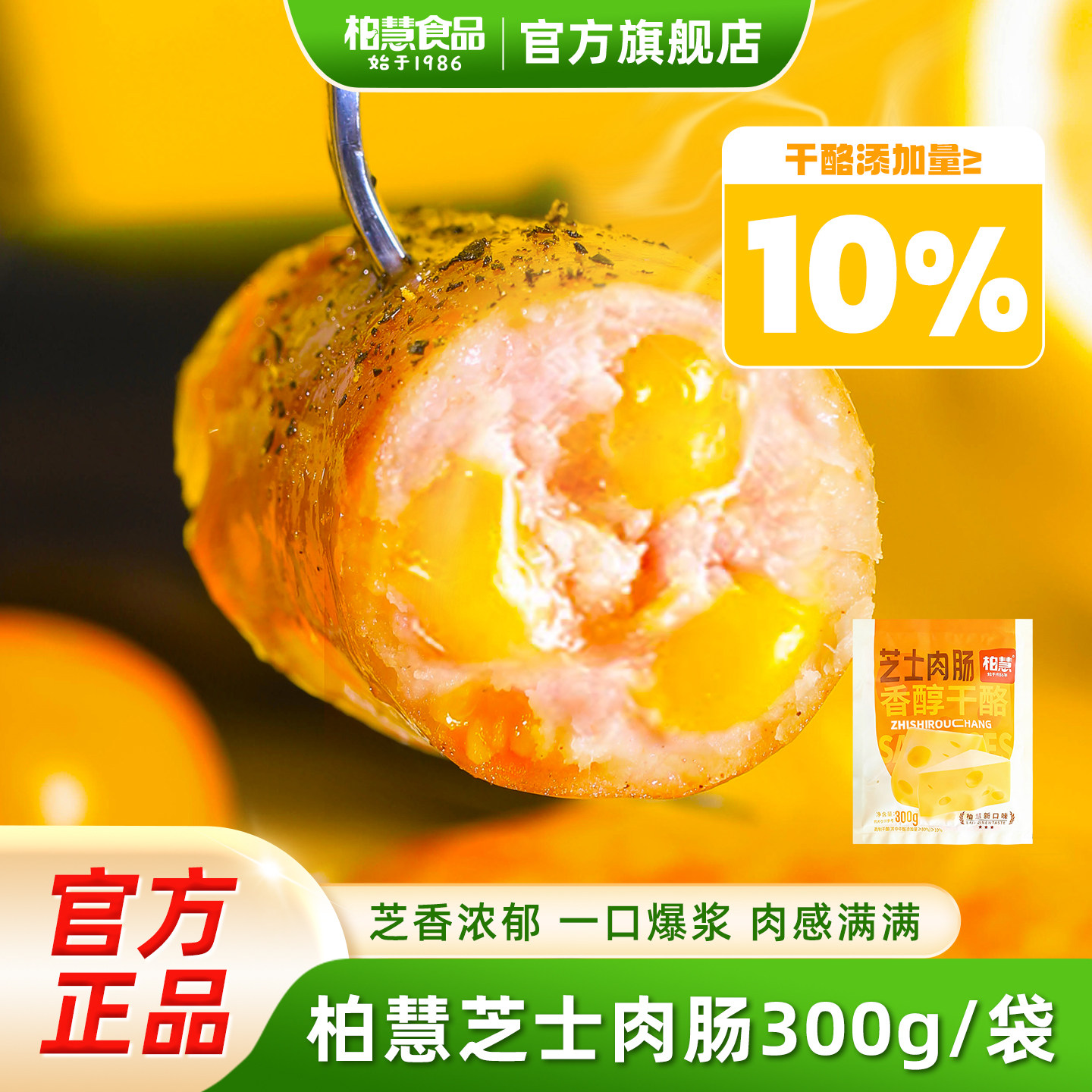 柏慧芝士爆汁烤肠火山石纯香猪肉肠儿童早餐热狗肠家庭装300g*1袋
