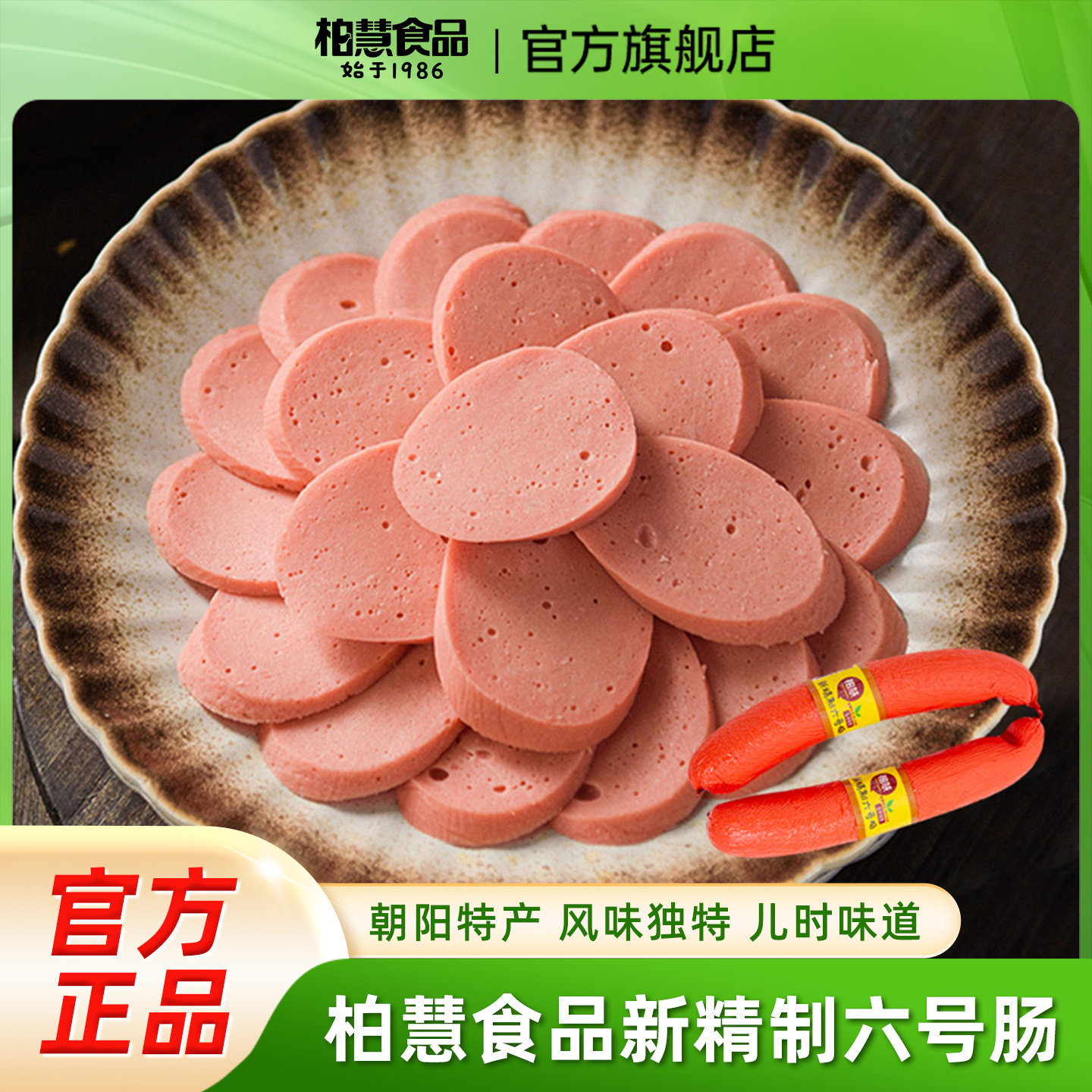 柏慧燕都精制六号肠东北风味香肠