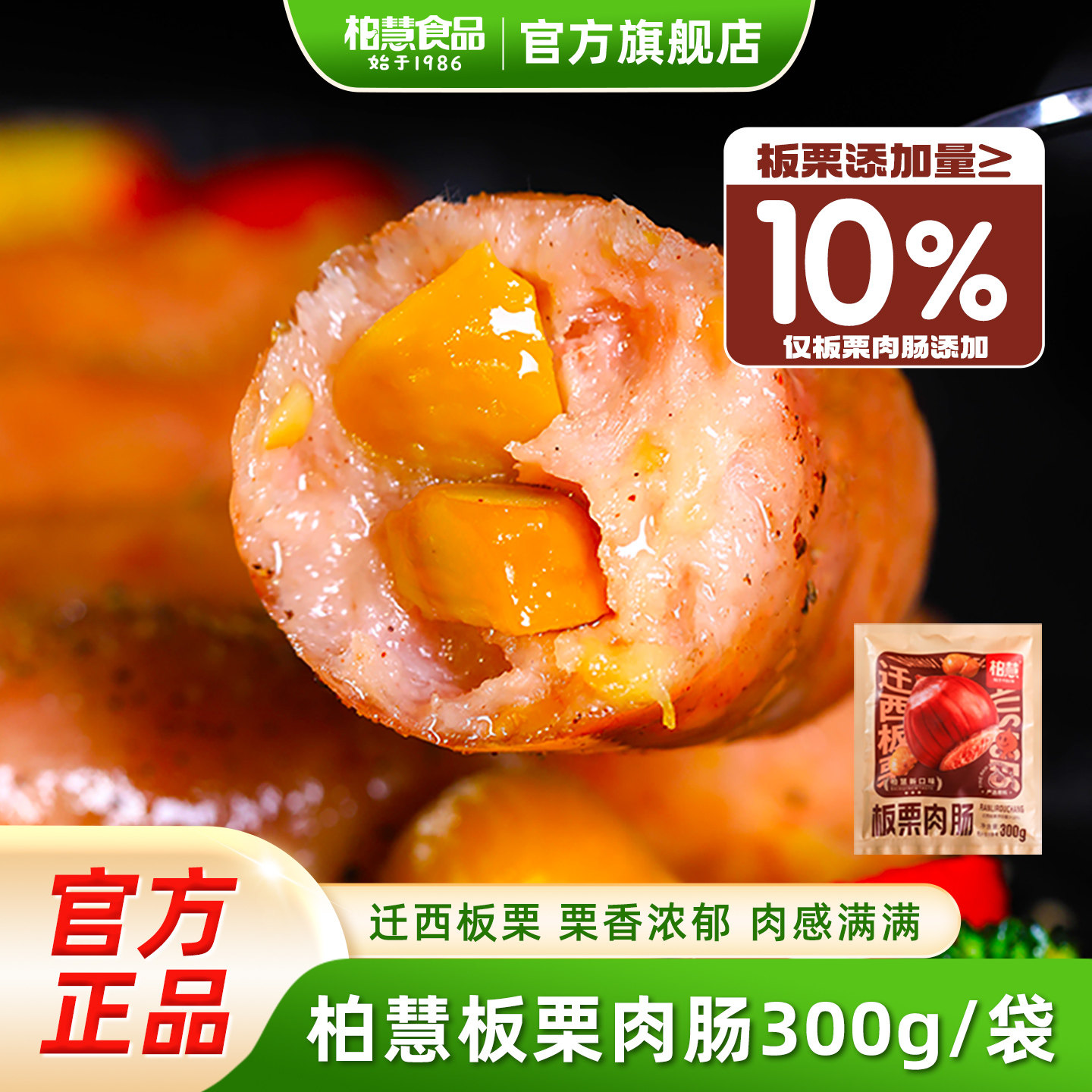 柏慧迁西板栗肉肠爆汁火山石烤肠纯香猪肉肠早晚餐家庭装300g*1袋