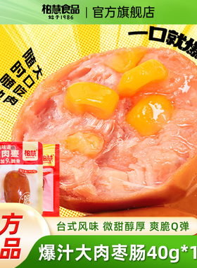 柏慧爆汁大肉枣肠40g*15袋开袋即宵夜食零食台式迷你一口肠鸡肉肠