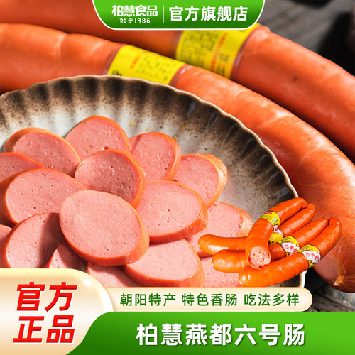 柏慧朝阳特色六号肠香肠