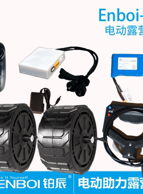 铂辰露营车电动改装装备铂辰