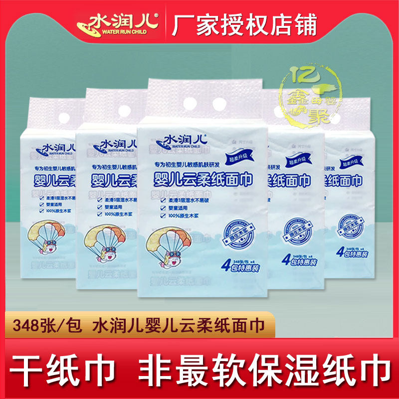 水润儿云柔纸面巾348张婴儿口手用干纸巾宝宝屁屁抽纸湿水不易破