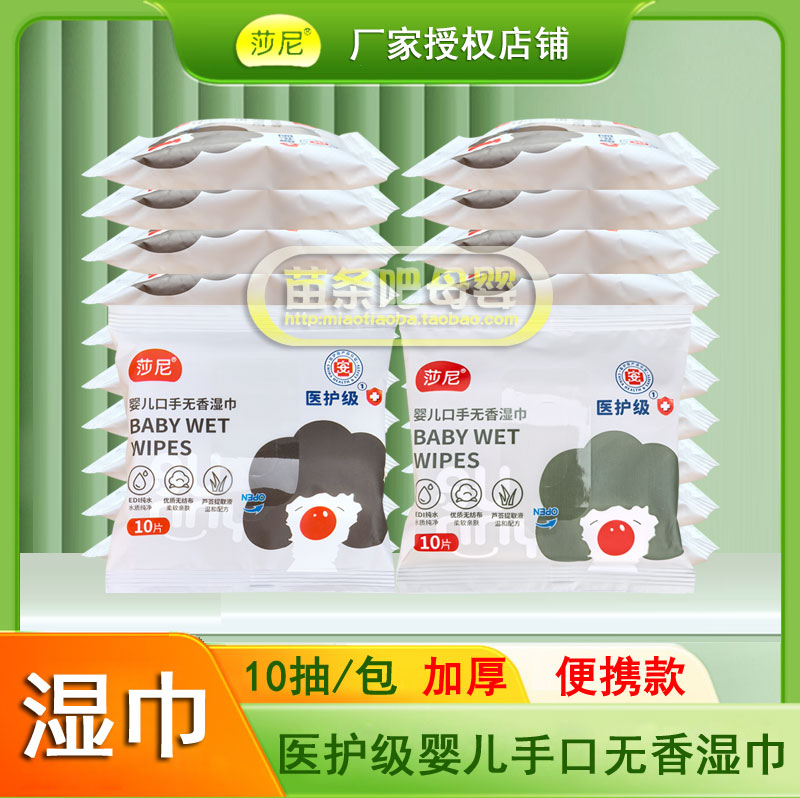 莎尼婴儿手口无香湿巾10片小包装