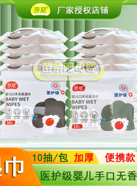 莎尼婴儿手口无香湿巾10片小包装