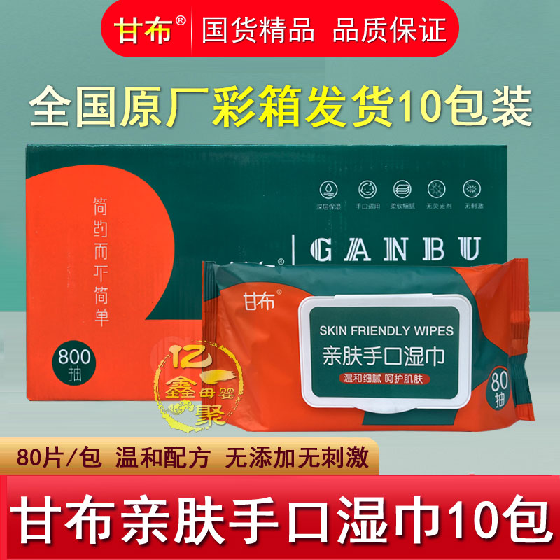 甘布亲肤手口湿巾80片10包加厚彩箱装婴儿屁屁清洁湿巾宝宝湿巾纸