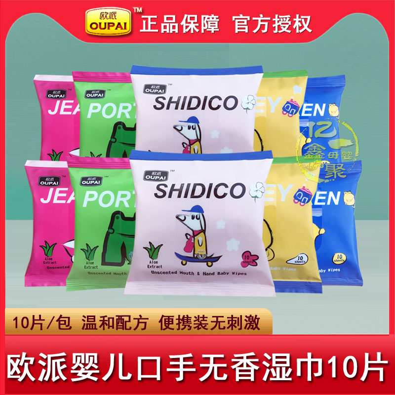 优普爱婴儿湿巾10片便携装欧派口手无香湿巾宝宝屁屁清洁湿巾小包