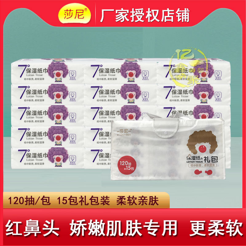 莎尼婴儿保湿纸巾7度红鼻子抽纸120抽15包宝宝保湿因子纸巾礼包装