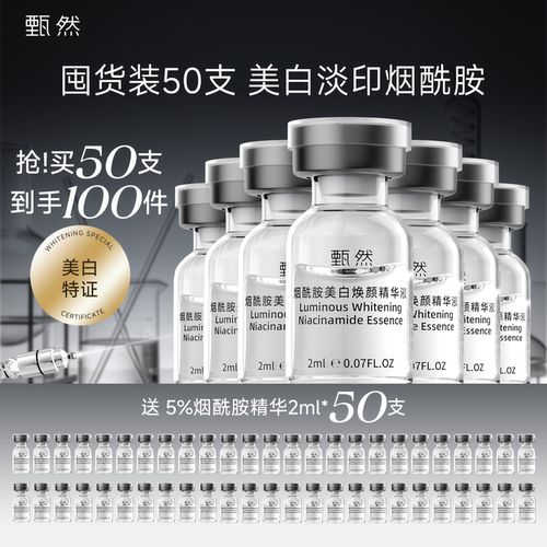 【囤货装50支】甄然5%烟酰胺美白精华液 淡斑祛斑次抛精华