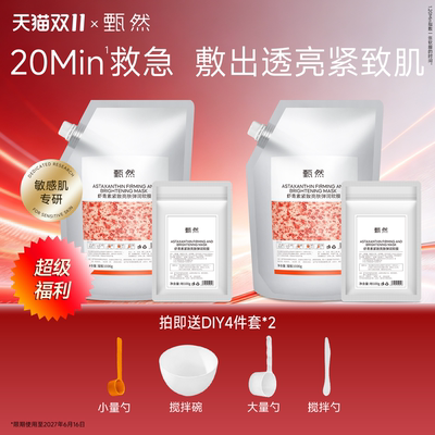 【双11抢购】甄然虾青素紧致亮肤软膜1100g