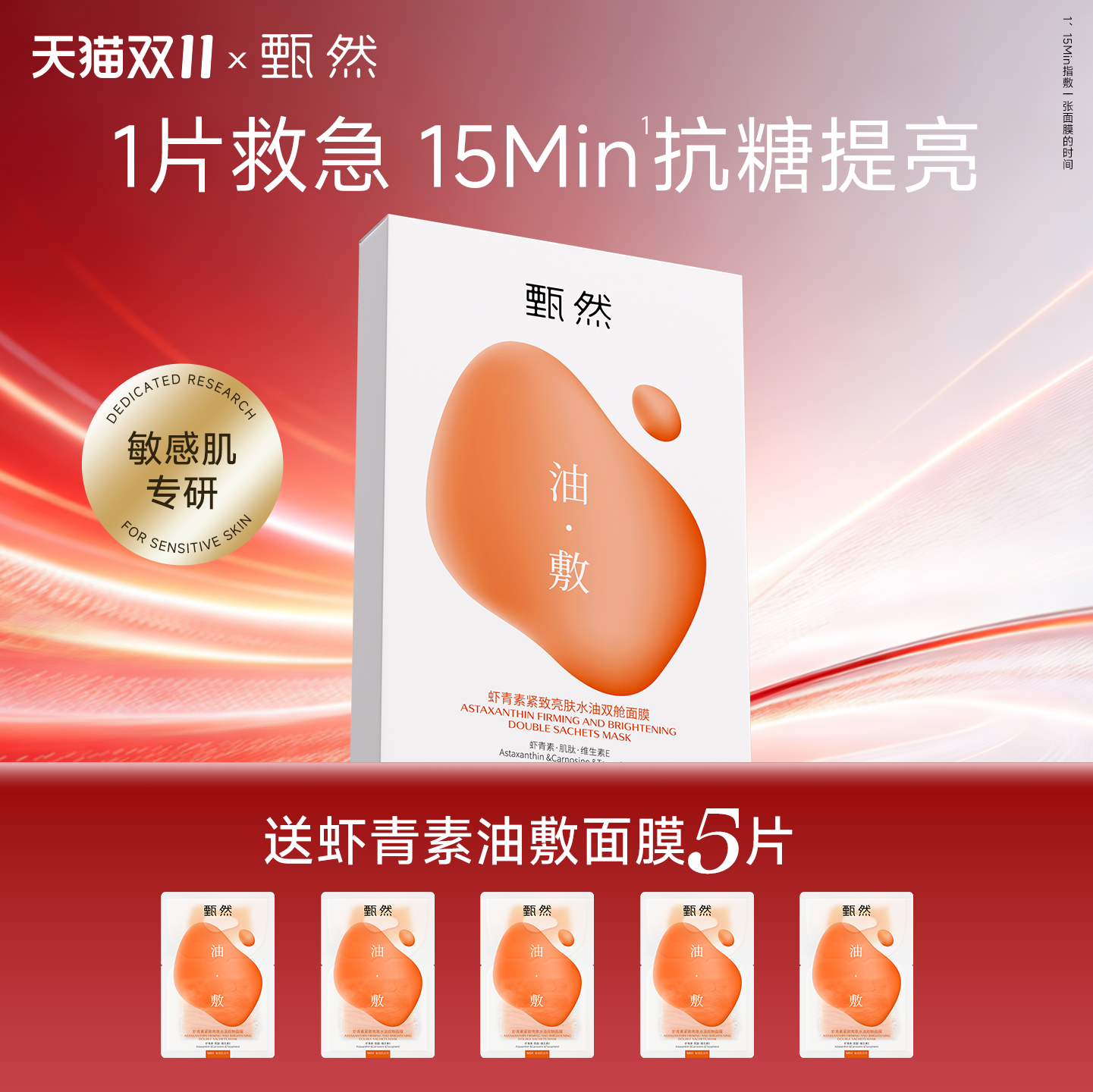 甄然虾青素紧致亮肤水油双舱面膜5片/盒 抗糖抗氧熬夜修护油敷膜