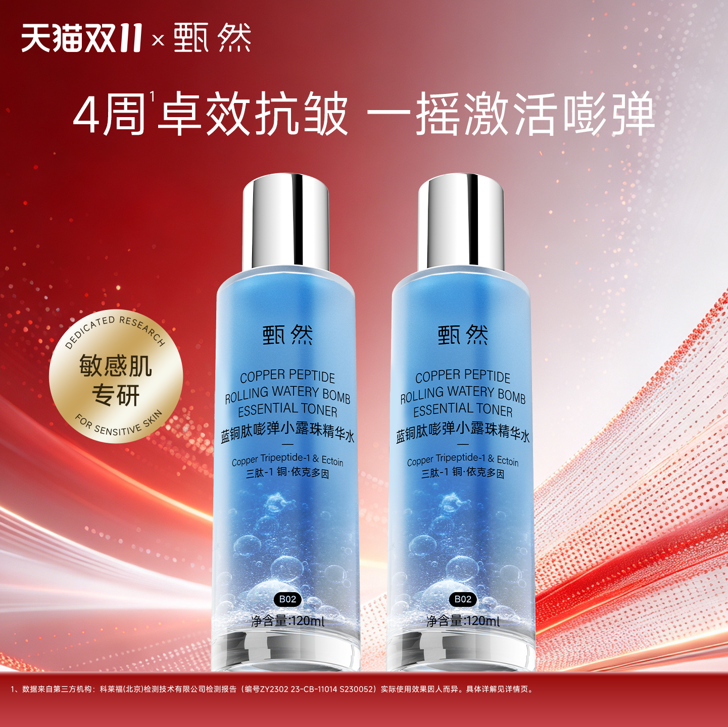 【双11抢购】甄然蓝铜肽湿敷精华水120ml 保湿抗皱滋润敏感肌