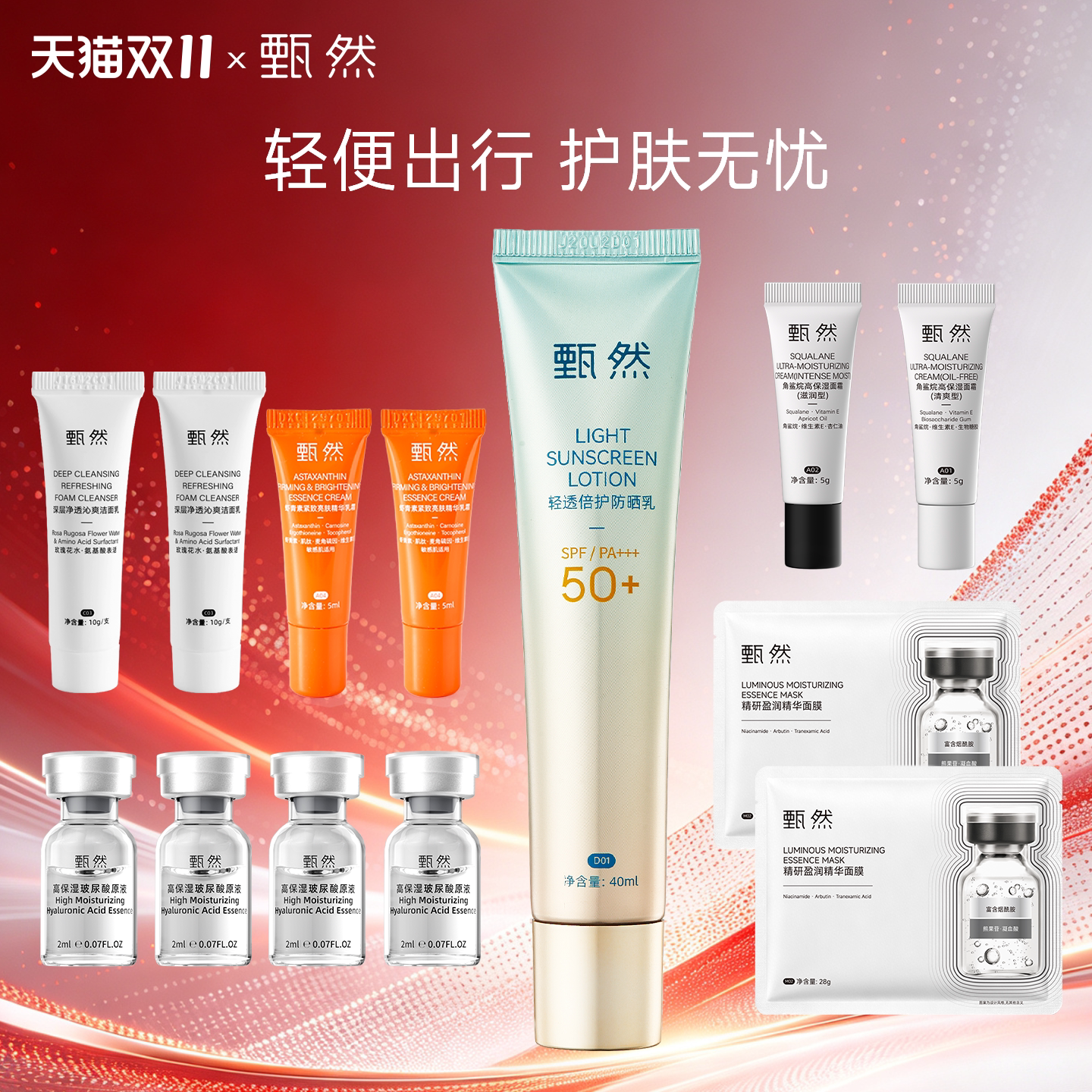 【双11加购】甄然轻透防晒隔离通勤旅行护肤套装SPF50+ PA+++