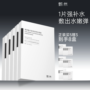 精华面膜 甄然1.5%玻尿酸高保湿 强补水超薄服帖不滴液 囤货装