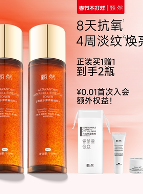【速抢购】甄然虾青素抗氧提亮精华水160ml抗皱敏感肌湿敷水