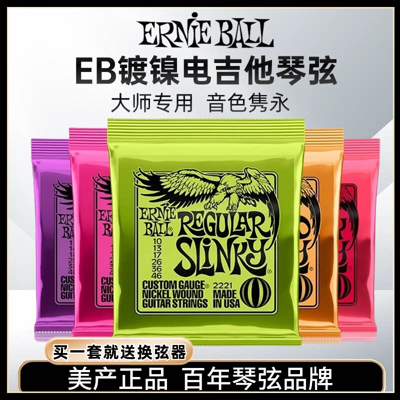 老鹰EB电吉他琴弦Ernie Ball镀镍镀膜镀镍一套六根装防锈初学琴弦