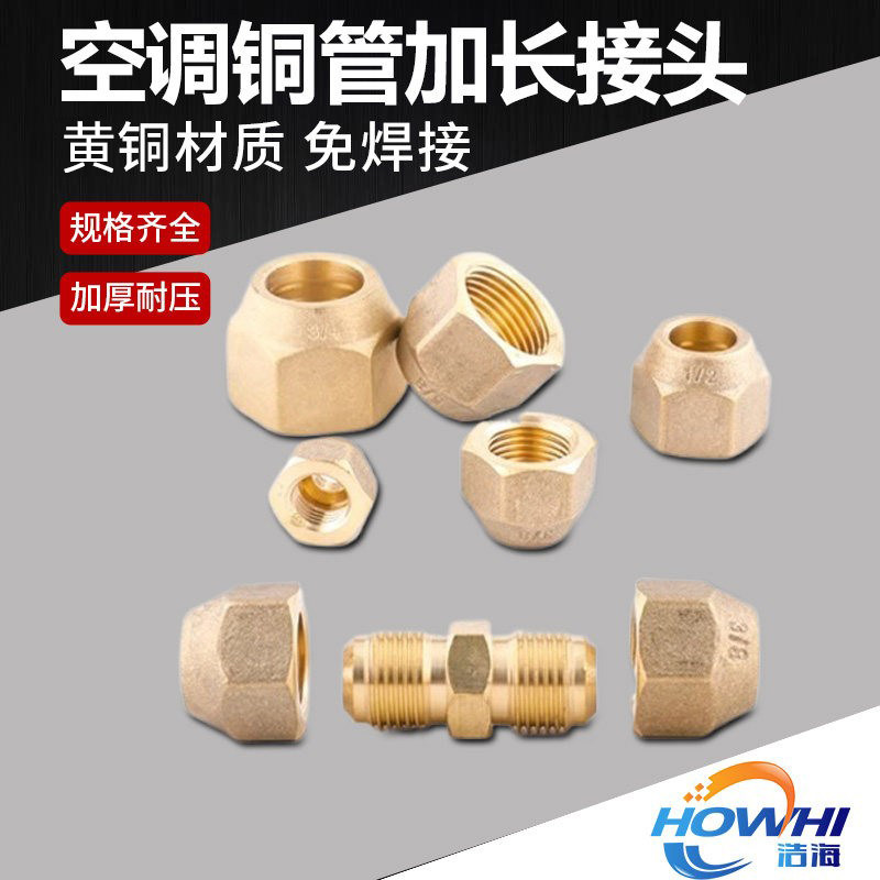 空调制冷配件免焊接全铜对丝接头