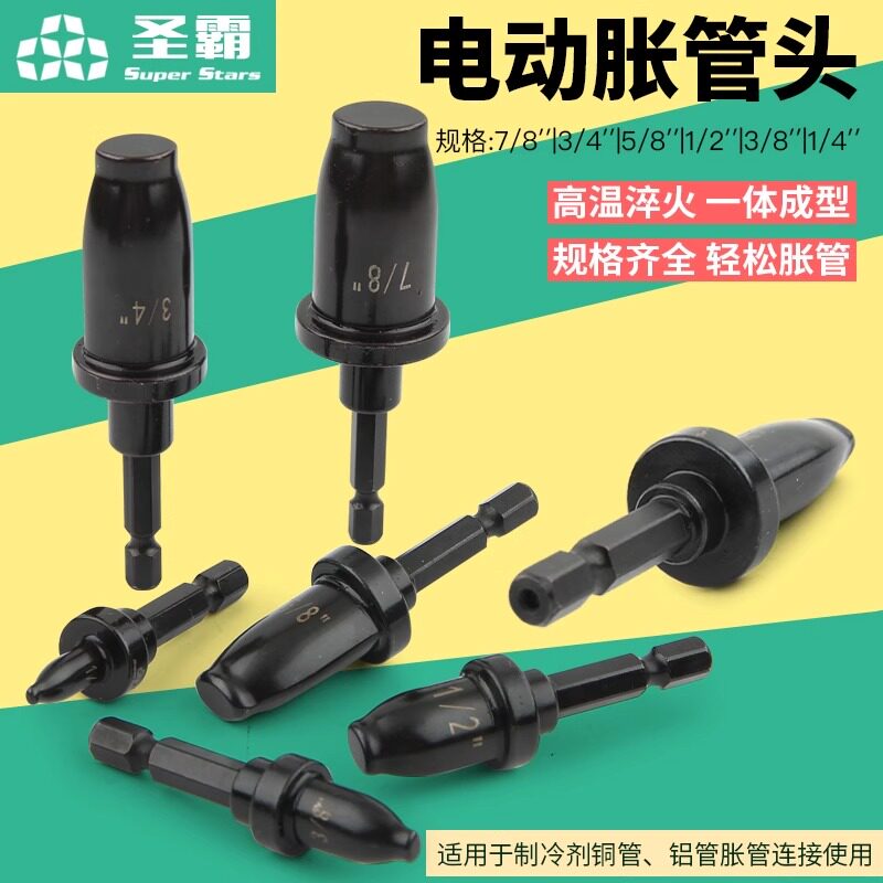 大圣电动胀管扩口模头 铜铝管扩孔扩管涨头模具 空调维修接管神器