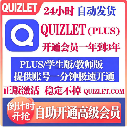 Quizlet Plus高级版quizlet学生版教师版苹果安卓售后无忧背单词