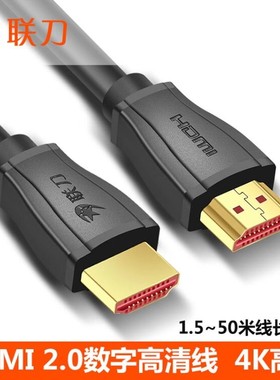 联刀高清线hdmi线1.5米30电视电脑连接线机顶盒4k3D数据线hdmi2.0