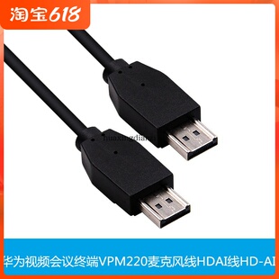 适合于华为VPM220麦克风线HDAI线TE40 TE50 TE60话筒原装线 20米