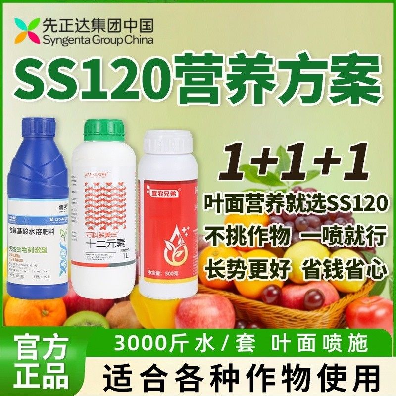 SS120营养套餐先正达集团中国氨基酸叶面肥绿叶提质增产瓜果蔬菜,农用物资,叶面肥,淘宝优惠券,粉丝福利购,淘宝优惠卷