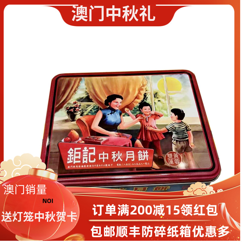 澳门钜记饼家中秋双黄莲蓉月饼4个铁盒精装佳节送礼营养干粮食品