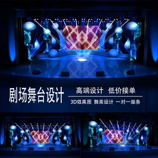 3D舞美设计效果图剧场年会活动晚会舞台设计音乐会演出 剧场舞美
