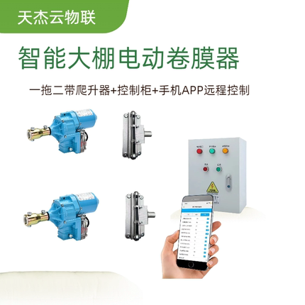 大棚放风机4G联网手机远程遥控开关温控器温控器全自动智能卷膜器