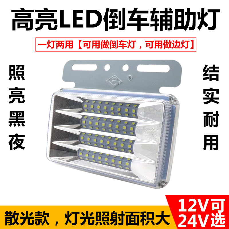 大货车倒车灯24V12伏汽车LED边灯超亮照地防水轮胎腰灯倒车辅助灯