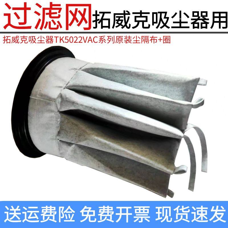 拓威克工业吸尘器配件尘隔过滤袋TK5022VAC系列原装过滤器滤芯50L使用感如何?