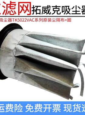 拓威克工业吸尘器配件尘隔过滤袋TK5022VAC系列原装过滤器滤芯50L