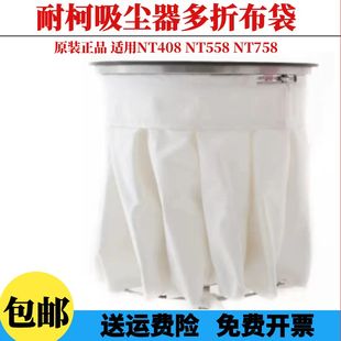 NT758布袋多折滤网正品 耐柯Naico吸尘器配件NT408过滤尘袋NT558