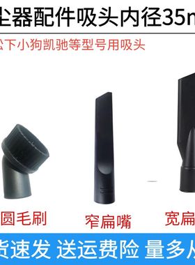 小狗吸尘器配件吸头圆毛刷扁嘴鸭嘴刷头缝隙头内径35mmD-807D-809