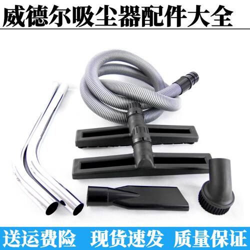 威德尔吸尘器配件套装