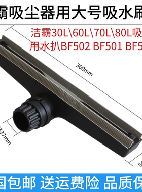 洁霸吸尘器配件吸水刷头大号吸水扒内径37mm吸头扒头BF502 BF501