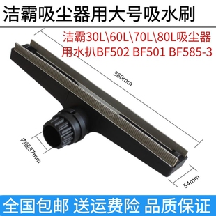 BF501 洁霸吸尘器配件吸水刷头大号吸水扒内径37mm吸头扒头BF502