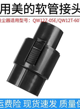 适用美的吸尘器配件接头主机螺纹软管接驳头QW12Z-05E/QW12T-607