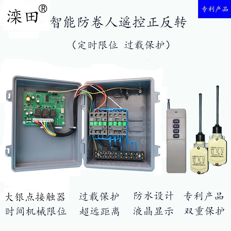 大棚卷帘电动机正反转时间限位清粪喂料机控制器遥控开关配电箱