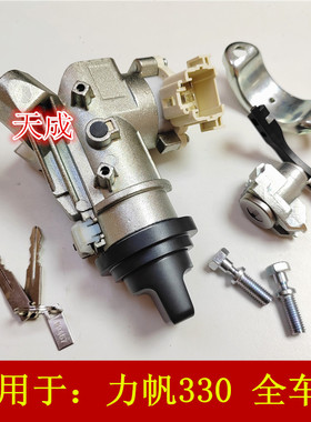 适用于力帆320 330 330EV全车锁芯点火锁总成原装