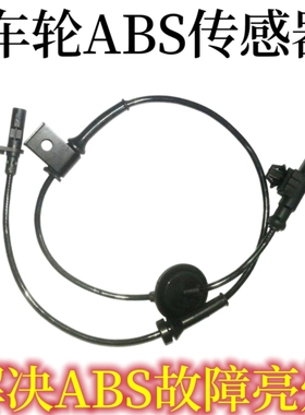 适用于长安欧尚X5 X7 A600 A800凌轩车轮ABS传感器轮速度传感器