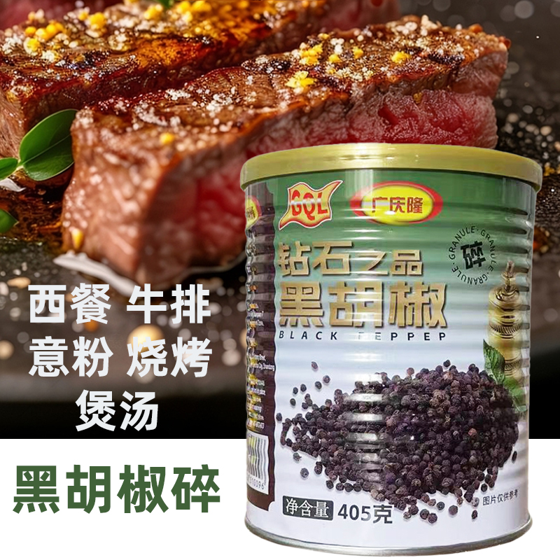 广庆隆黑胡椒碎山东纯黑胡椒碎